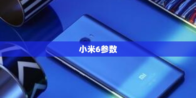 小米6参数