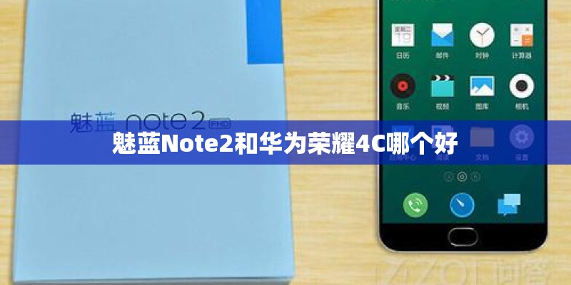 魅蓝Note2和华为荣耀4C哪个好