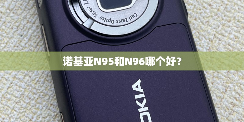 诺基亚N95和N96哪个好？
