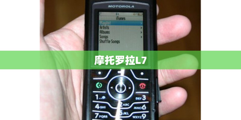 摩托罗拉L7