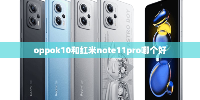 oppok10和红米note11pro哪个好