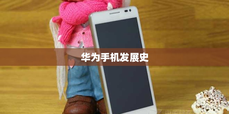 华为手机发展史