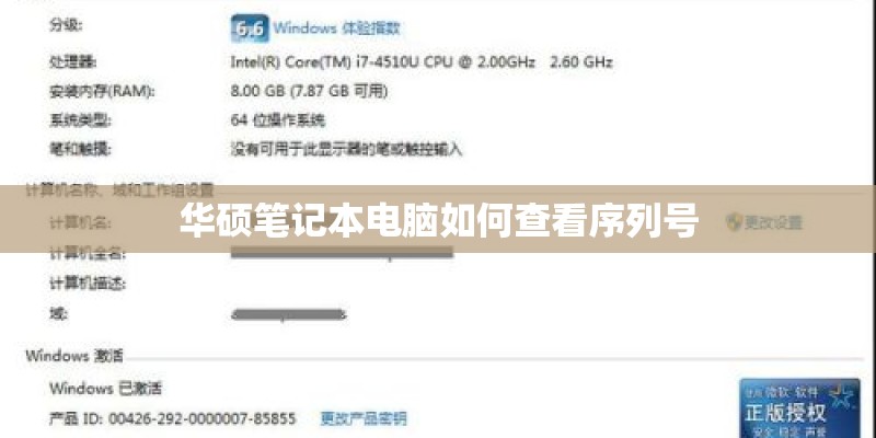 华硕笔记本电脑如何查看序列号
