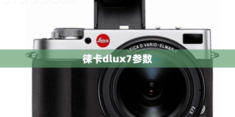 徕卡dlux7参数
