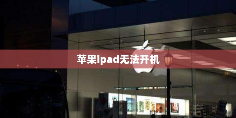 苹果ipad无法开机
