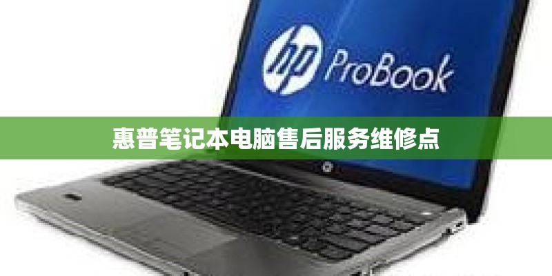 惠普笔记本电脑售后服务维修点