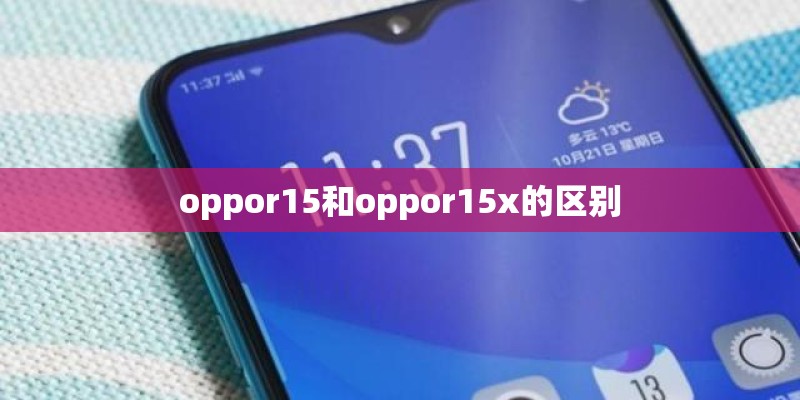 oppor15和oppor15x的区别