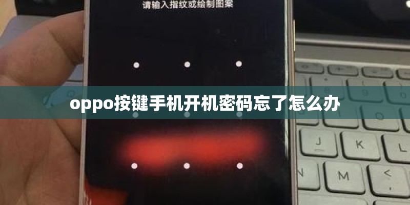 oppo按键手机开机密码忘了怎么办