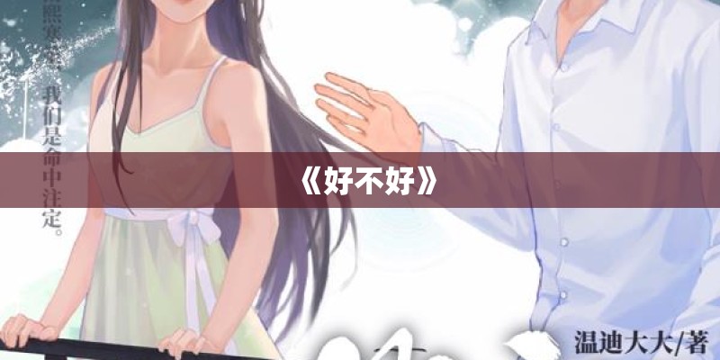 《好不好》
