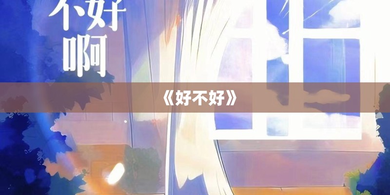 《好不好》