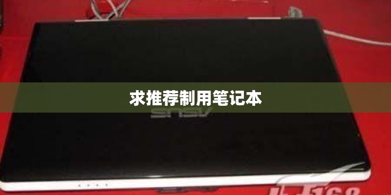 求推荐制用笔记本