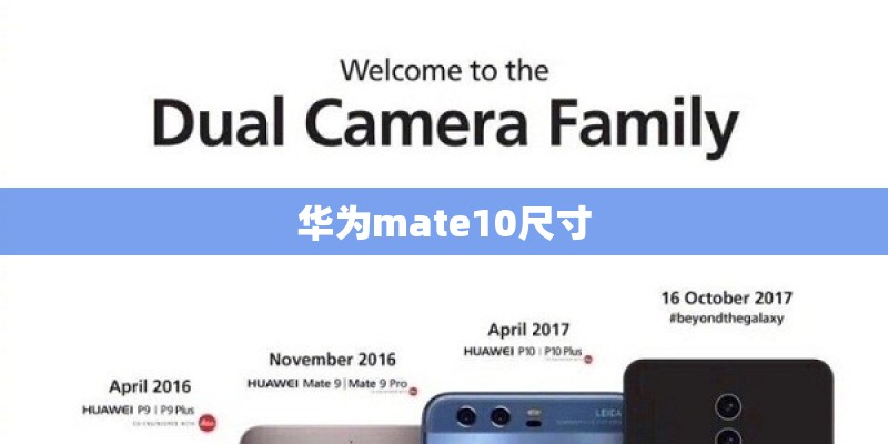 华为mate10尺寸