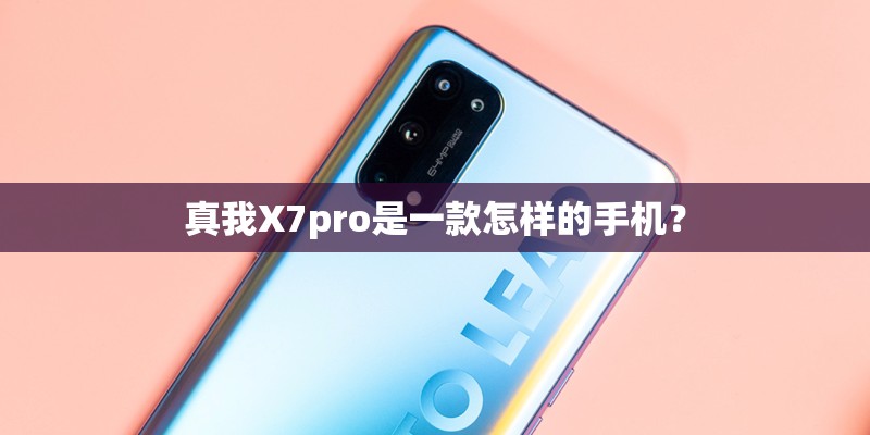 真我X7pro是一款怎样的手机？