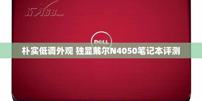 朴实低调外观 独显戴尔N4050笔记本评测
