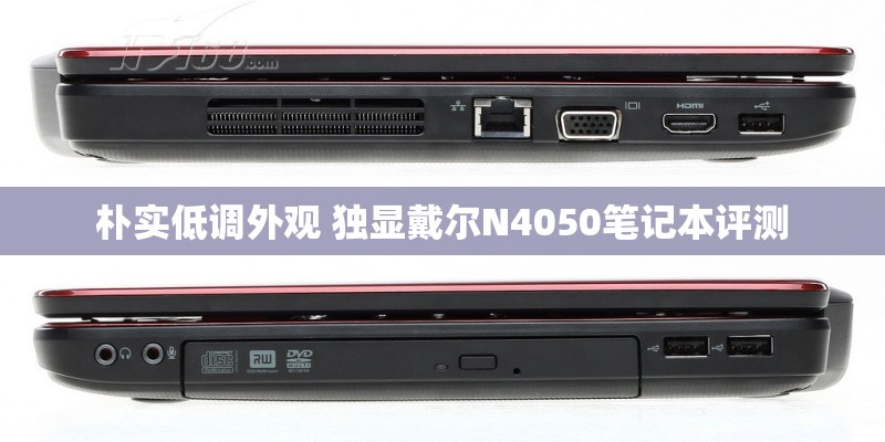 朴实低调外观 独显戴尔N4050笔记本评测