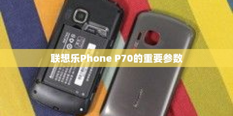 联想乐Phone P70的重要参数