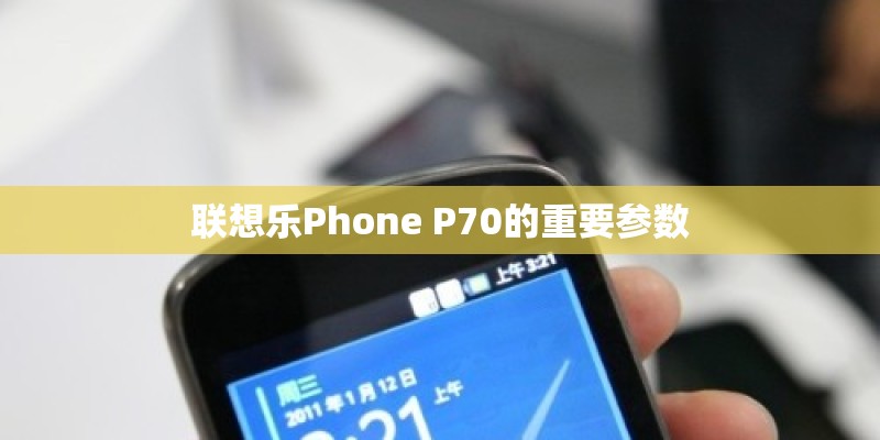 联想乐Phone P70的重要参数
