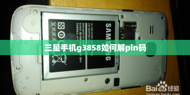 三星手机g3858如何解pin码