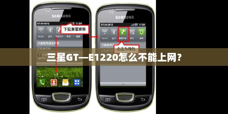 三星GT—E1220怎么不能上网？