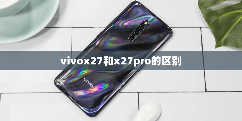 vivox27和x27pro的区别