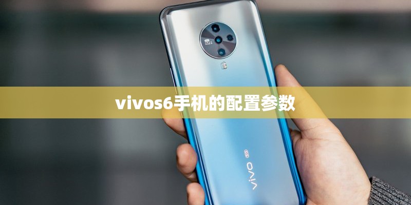 vivos6手机的配置参数