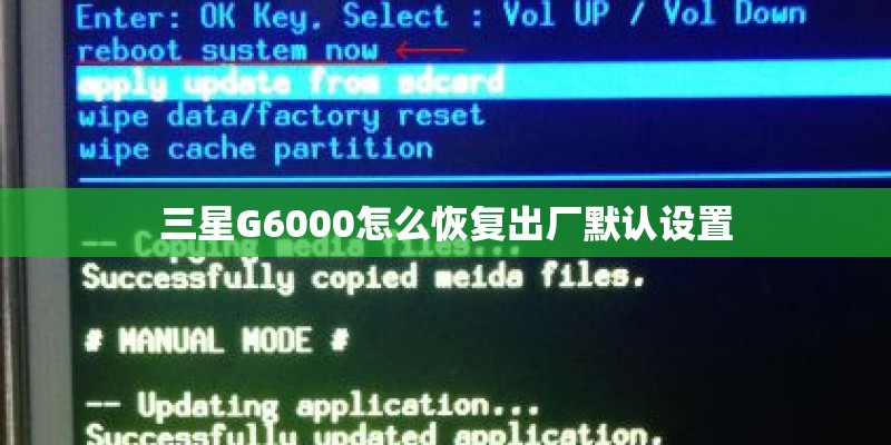 三星G6000怎么恢复出厂默认设置