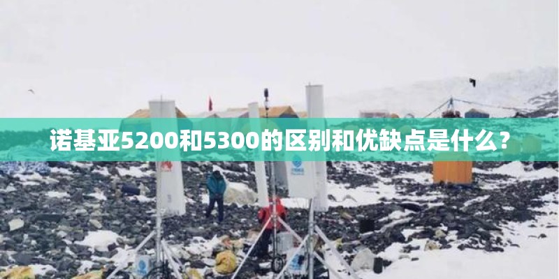 诺基亚5200和5300的区别和优缺点是什么？