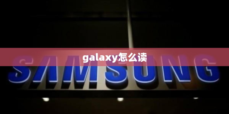 galaxy怎么读