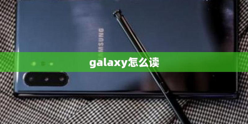 galaxy怎么读
