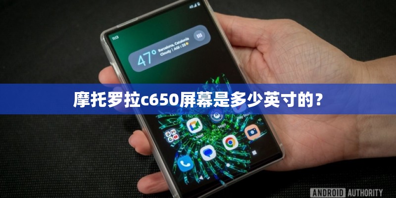 摩托罗拉c650屏幕是多少英寸的？