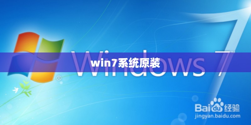 win7系统原装