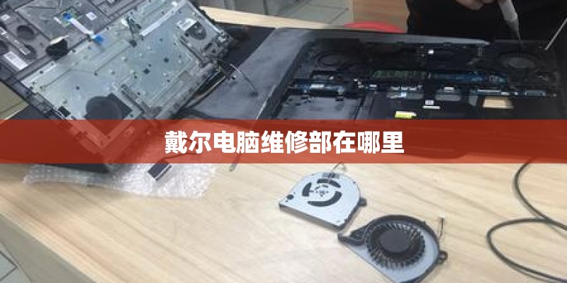 戴尔电脑维修部在哪里