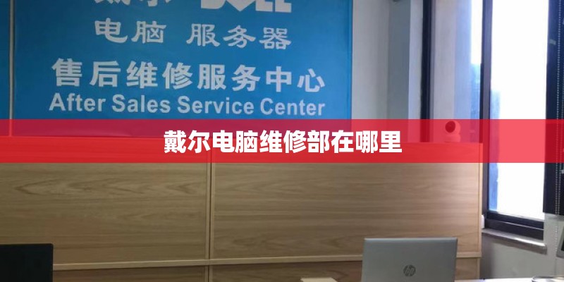 戴尔电脑维修部在哪里