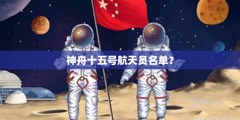 神舟十五号航天员名单？