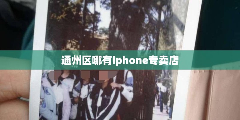 通州区哪有iphone专卖店
