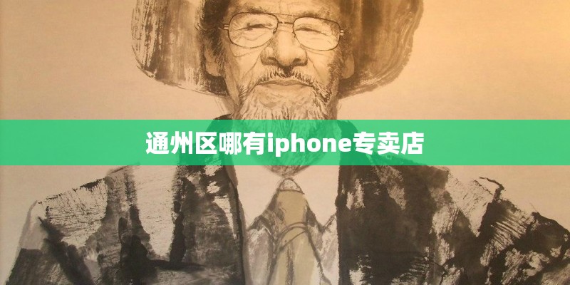 通州区哪有iphone专卖店