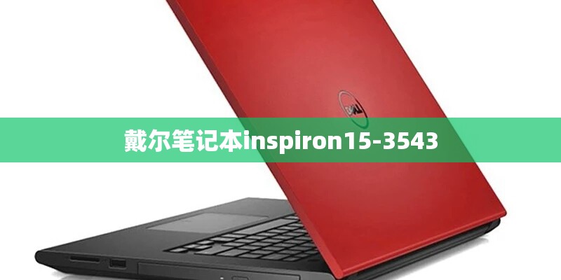 戴尔笔记本inspiron15-3543
