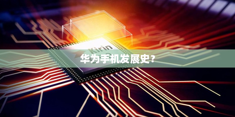 华为手机发展史？