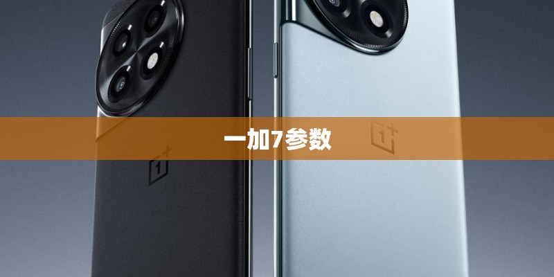 一加7参数