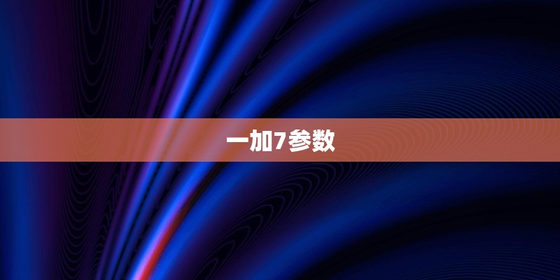 一加7参数