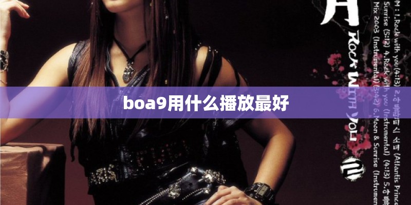 boa9用什么播放最好