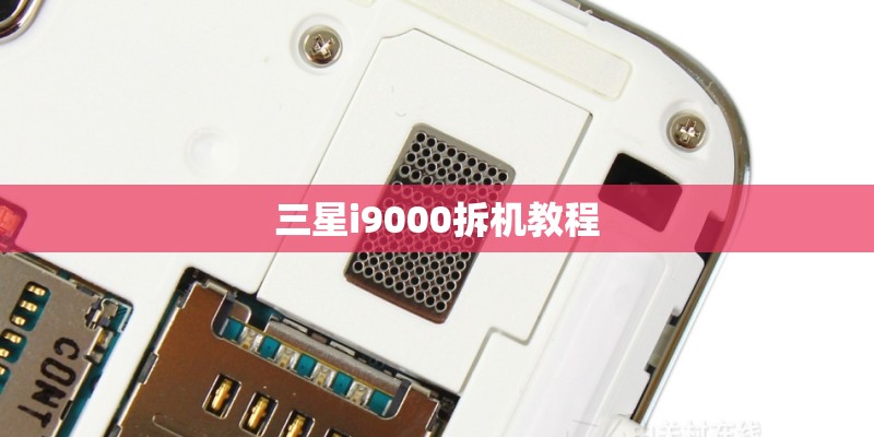 三星i9000拆机教程