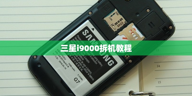 三星i9000拆机教程