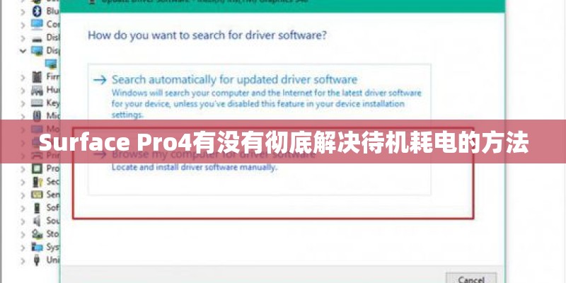 Surface Pro4有没有彻底解决待机耗电的方法