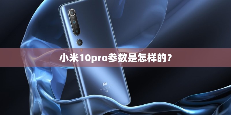 小米10pro参数是怎样的？