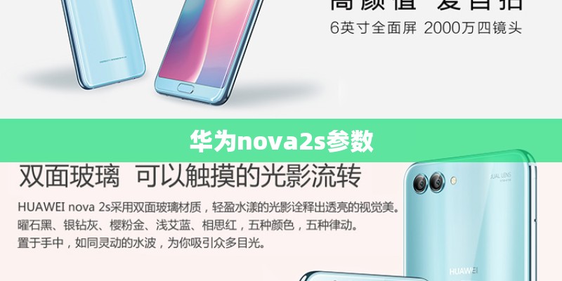 华为nova2s参数
