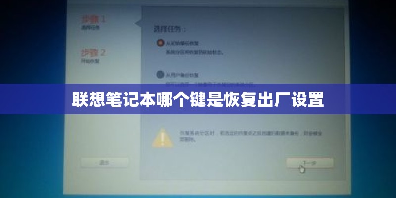联想笔记本哪个键是恢复出厂设置