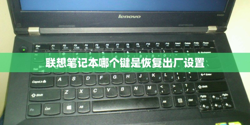 联想笔记本哪个键是恢复出厂设置