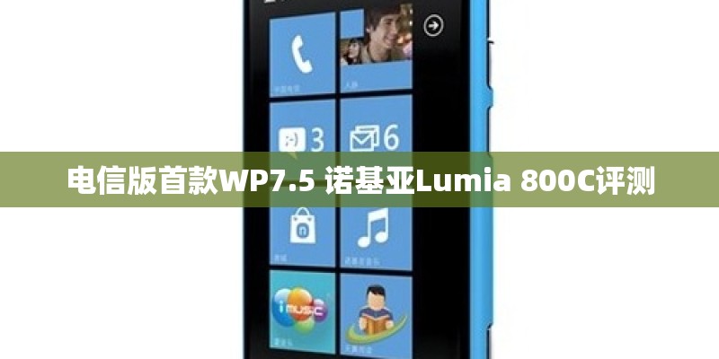 电信版首款WP7.5 诺基亚Lumia 800C评测