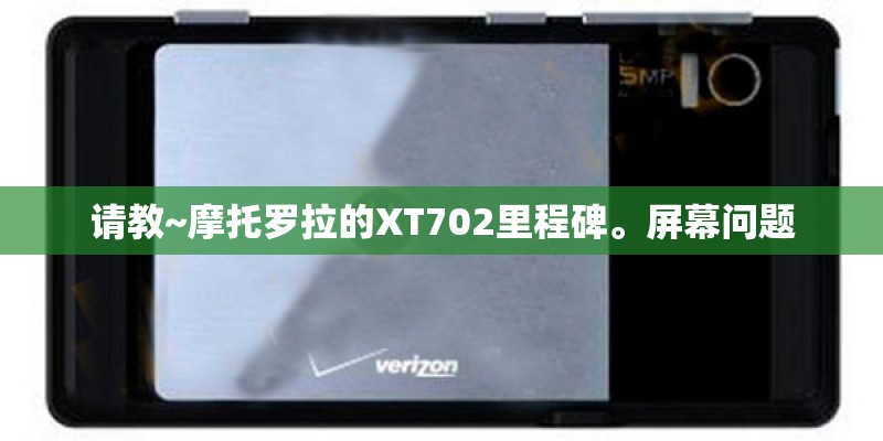 请教~摩托罗拉的XT702里程碑。屏幕问题